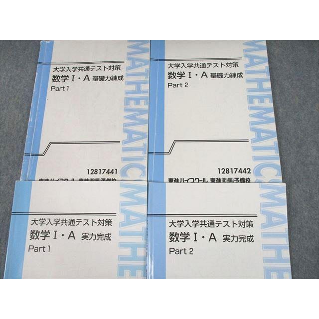 UI10-067 東進 大学入学共通テスト対策 数学I・A 基礎力練成 UI10-067 東進 大学入学共通テスト対策 数学I・A 基礎力練成