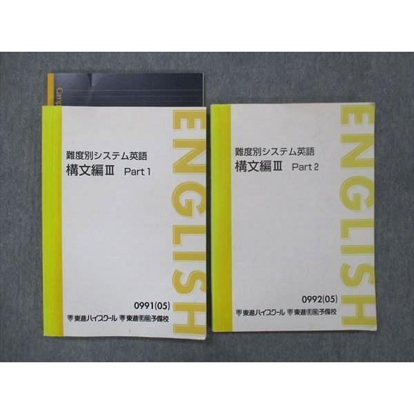 東進 難易度別システム英語 構文編III Part1/2 テキスト 2005 1/2学期