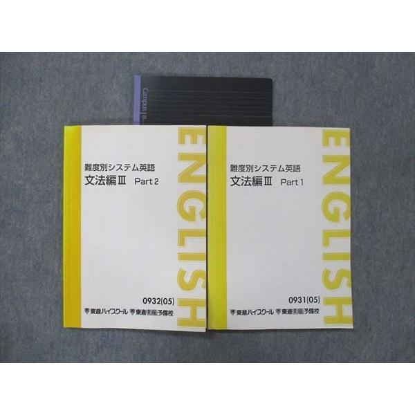 東進 難度別システム英語 文法編III Part1/2 テキスト 2005 計2冊
