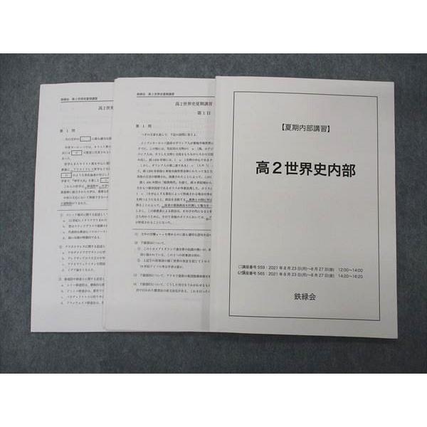 鉄緑会 高2世界史内部 テキスト 2021 夏期内部講習 009s0D : ブックス