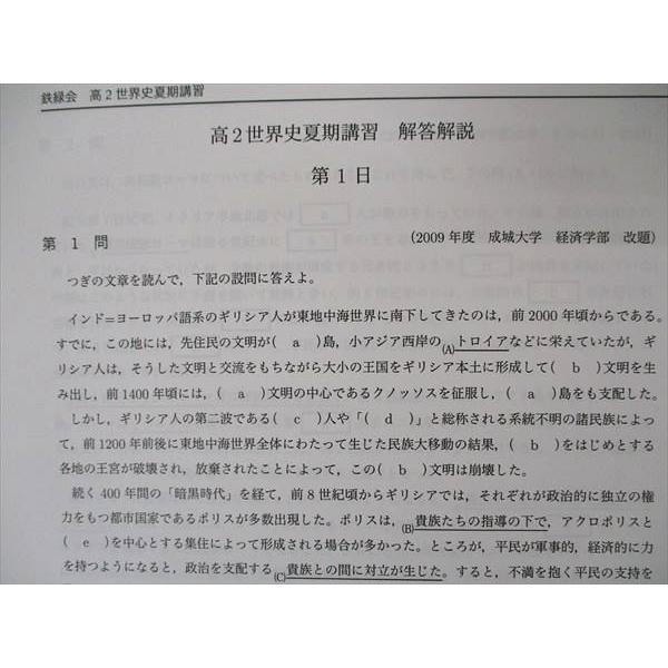 鉄緑会 高2世界史内部 テキスト 2021 夏期内部講習 009s0D 鉄緑会 高2世界史内部 テキスト 2021 夏期内部講習 009s0D