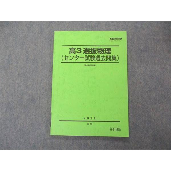 駿台高3選抜物理 前期・後期テキスト+演習プリント(解答と解説ノート付き) 駿台 高3選抜物理 センター試験過去問集 テキスト 2022 後期 sale