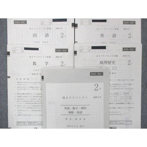 UJ13-023 Z会/駿台 高2 アドバンスト問題 2020年11月施行 英語/数学/国語/地歴 文系 13m0D｜booksdream-store2｜02