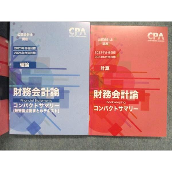 CPA会計学院 財務会計論 計算 ①〜⑦ 2024/2025年合格目標-