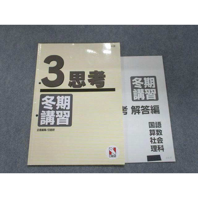 UJ93-094 日能研 冬期講習 3 思考 国語・算数・理科・社会 2019 05s2B