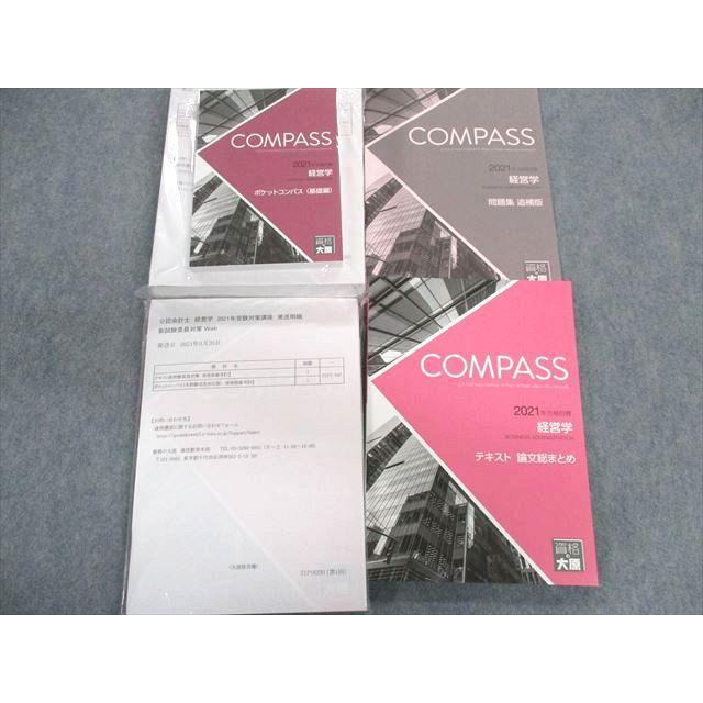 UK01-021 資格の大原 公認会計士 COMPASS 経営学 テキスト/論文総 