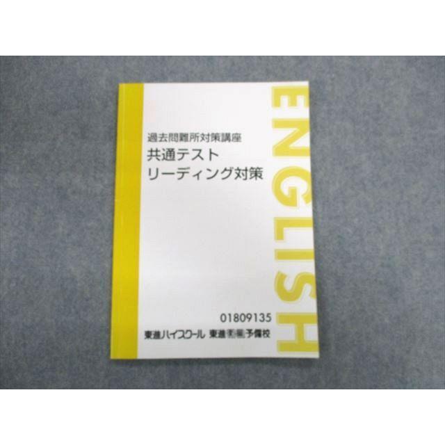 東進ハイスクール 過去問難所対策講座 共通テストリーディング対策