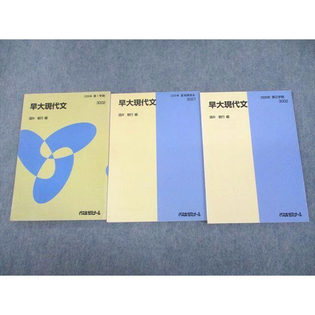 代々木ゼミナール 代ゼミ 早稲田大学 早大現代文 テキスト通年 代々木ゼミナール 代ゼミ 早稲田大学 早大現代文 テキスト通年