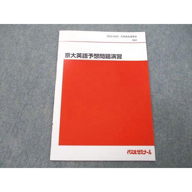 代々木ゼミナール 代ゼミ 京都大学 京大英語予想問題演習 テキスト