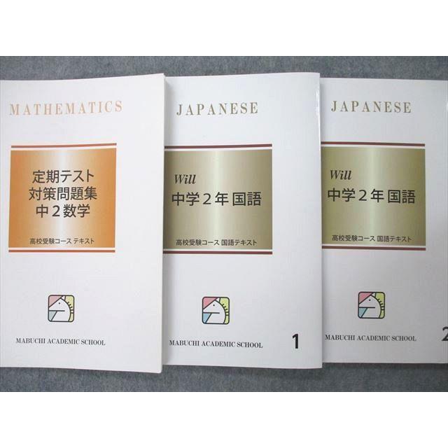UK27-051 馬渕教室 中学2年 定期テスト対策問題集/システムワーク等