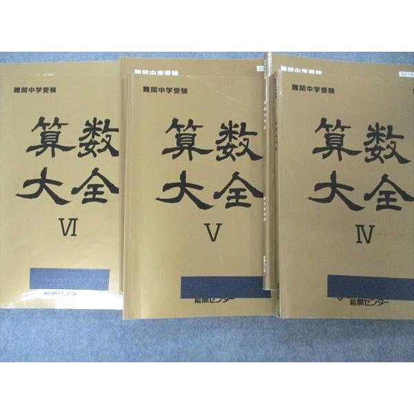 UL04-018 能開センター 難関中学受験 算数大全I~VI 2019 問題/解答付計