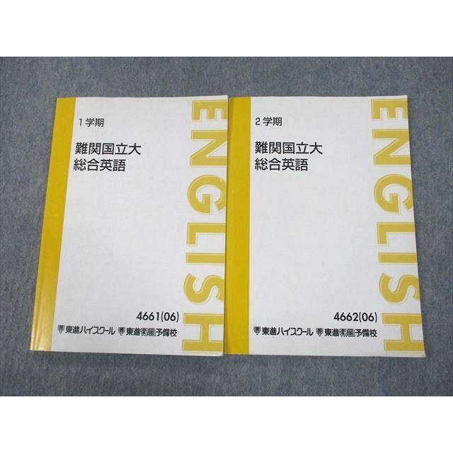 UL10-022 東進ハイスクール 難関国立大 総合英語 テキスト 2006 1学期