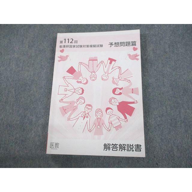 UL10-084 医教 第112回 看護師国家試験対策 模擬試験 予想問題篇 解答 