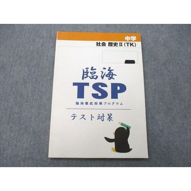 臨海セミナー 臨海TSP 臨海徹底指導プログラム 中学 社会 歴史II(TK