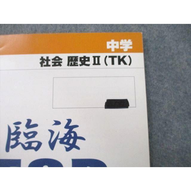 臨海セミナー 臨海TSP 臨海徹底指導プログラム 中学 社会 歴史II(TK
