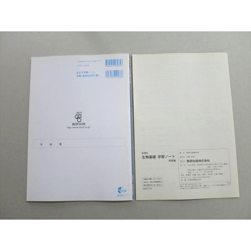 UL37-044 数研出版 新課程 生物基礎 学習ノート 2012 07 S1B