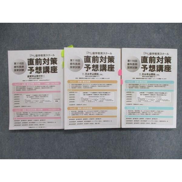 UL84-001 歯学教育スクール 歯科国試 全国統一模擬試験 116‐1/2/3 2023