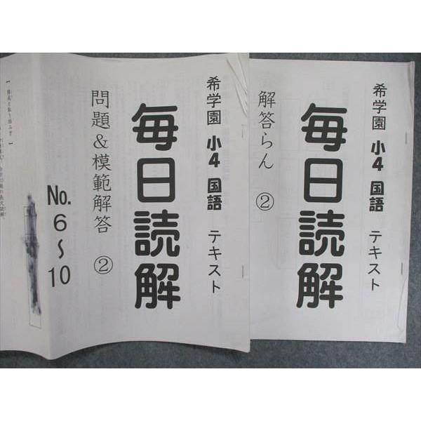 希学園 小4/小学4年 毎日読解 問題&模範解答/解答らん 1/2 冊子 希学園 小4/小学4年 毎日読解 問題&模範解答/解答らん 1/2 冊子