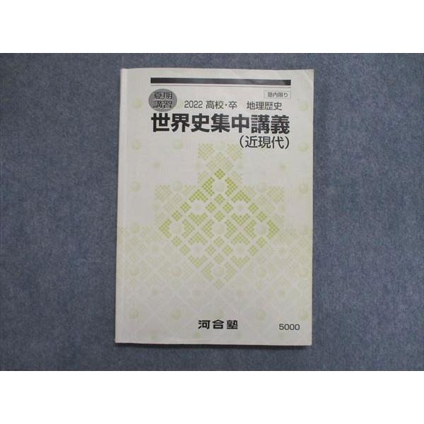 UL86-030 河合塾 夏期講習 2022 地理歴史 世界史集中講義（近代史