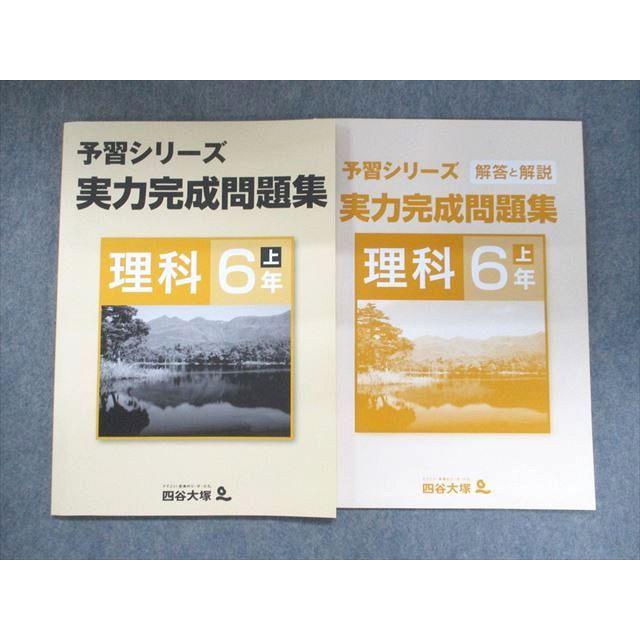 UL94-084 四谷大塚 予習シリーズ 実力完成問題集 理科 6年上941122-5
