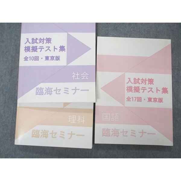 臨海セミナー 入試対策模擬テスト集 全5冊セット UM05-010 臨海セミナー 入試対策 模擬テスト集 全17/10回 東京版 国語