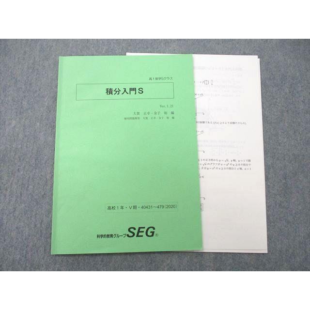 SEG (科学的教育グループ) 高1数学 積分入門S テキスト 2020 002s0D