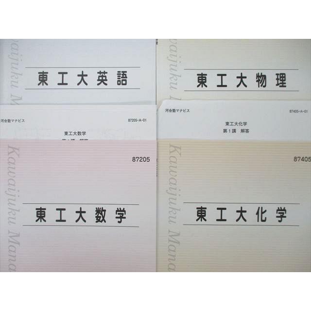 河合塾マナビス 東京工業大学 東工大英語/数学/化学/物理 テキスト