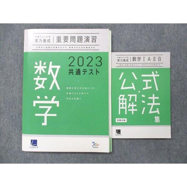 UN15-075 ベネッセ 2023共通テスト 数学/ 数学IAIIB 公式解法集 状態