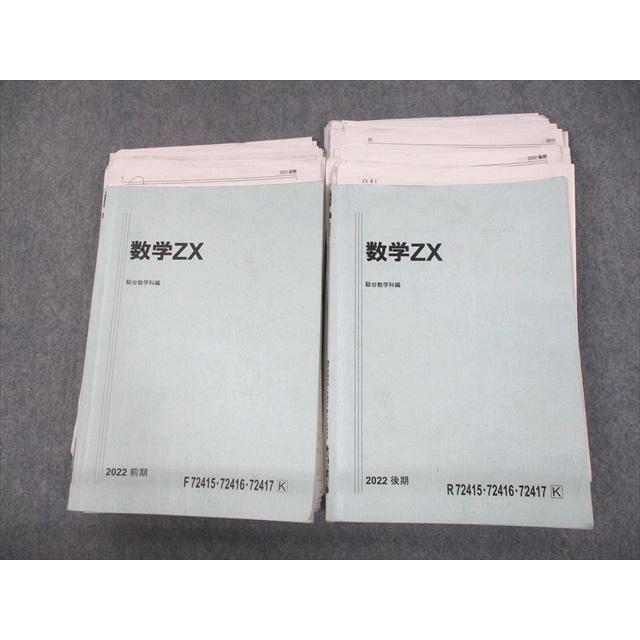 UN29-064 駿台 数学ZX 数III全範囲 テキスト通年セット 2022 計2冊 