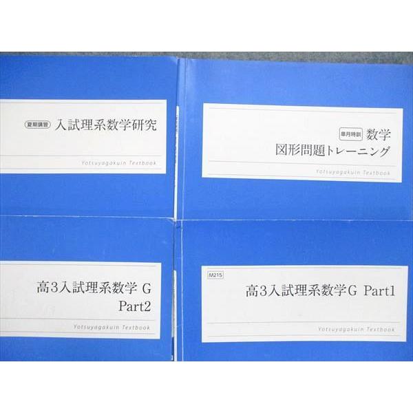 四谷学院 入試理系数学G Part1/2 皐月特訓 図形問題トレーニング 夏期