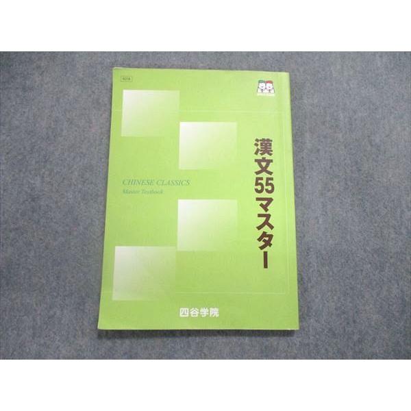 UN86-137 四谷学院 勝利の55段階 漢文55マスター テキスト 2021 06s0B