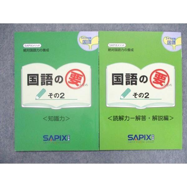 UN86-189 SAPIX 小5 サピックスメソッド 国語の要 その2 読解力文章編 