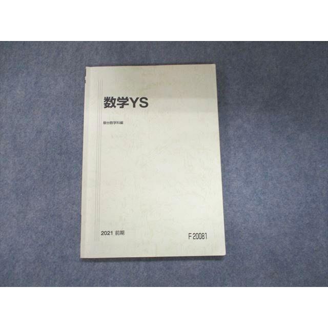 UN93-082 駿台 数学YS 2021 前期 08s0B : ブックスドリーム 学参ストア