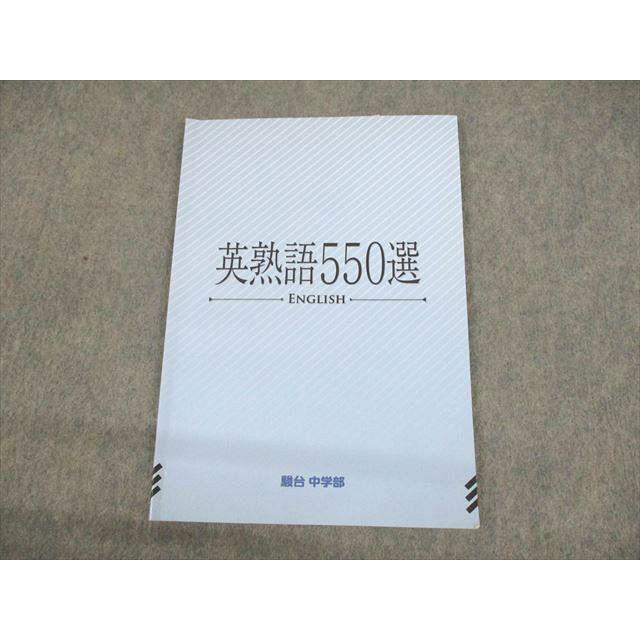 UO11-111 駿台 中学部 英語 英熟語550選 2022 06s0B : ブックス