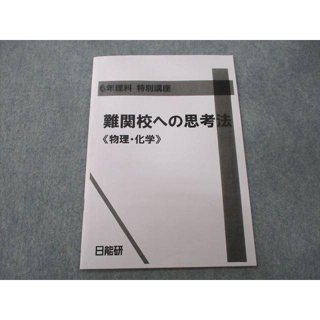 日能研 6年理科 特別講座 難関校への思考《物理・化学》 テキスト 2022 