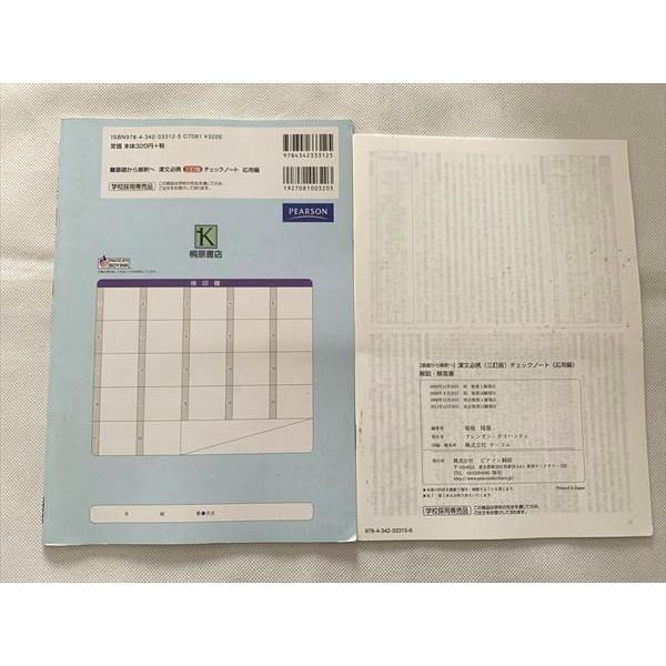 UO33-073 桐原書店 基礎から解釈へ 漢文必携チェックノート 応用編 三