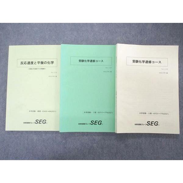 【バラ売り可】SEG 化学 テキストセット SEG (科学的教育グループ) 受験化学速修コース /反応速度と平衡の化学