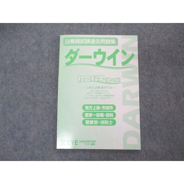 EYE 公務員試験過去問題集 ダーウイン/ダーウィン 社会科学 第4版 2022