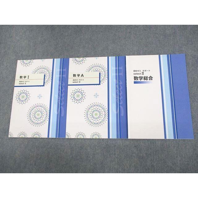 塾専用 数学I/A 高校ゼミ サポート select II/数学総合 テキスト 計3冊