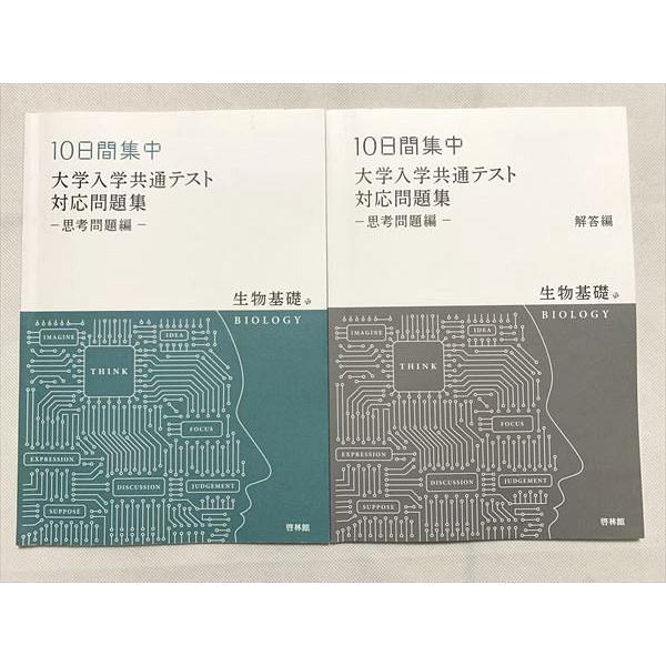 UP33-072 啓林館 生物基礎 10日間集中 大学入学共通テスト 対応問題集