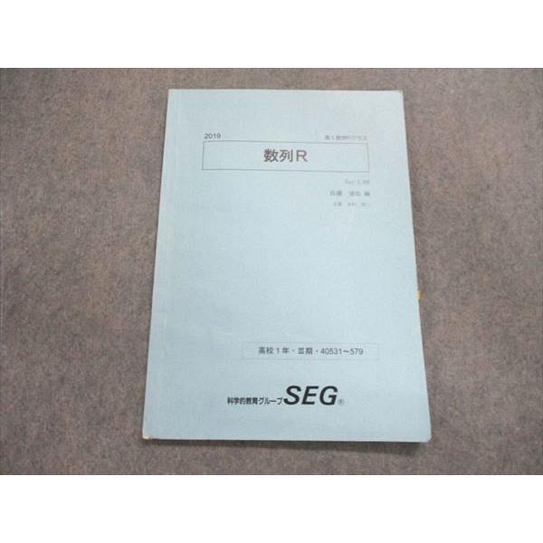 SEG (科学的教育グループ) 高1/高校1年 数学Rクラス 2019 数列R