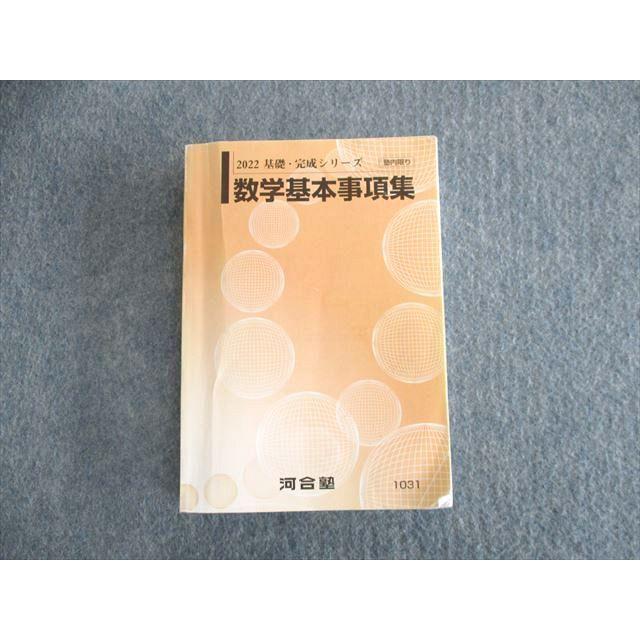 UQ01-066 河合塾 数学基本事項集 2022 基礎・完成 025m0C UQ01-066 河合塾 数学基本事項集 2022 基礎・完成 025m0C