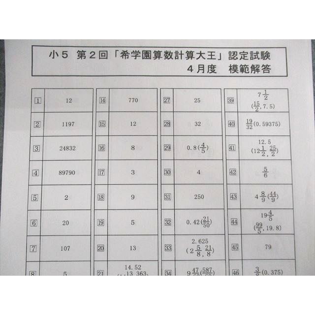 UQ02-034 希学園 小5 第2〜9回 算数計算大王 認定試験 【計8回分 UQ02-034 希学園 小5 第2〜9回 算数計算大王 認定試験 【計8回分