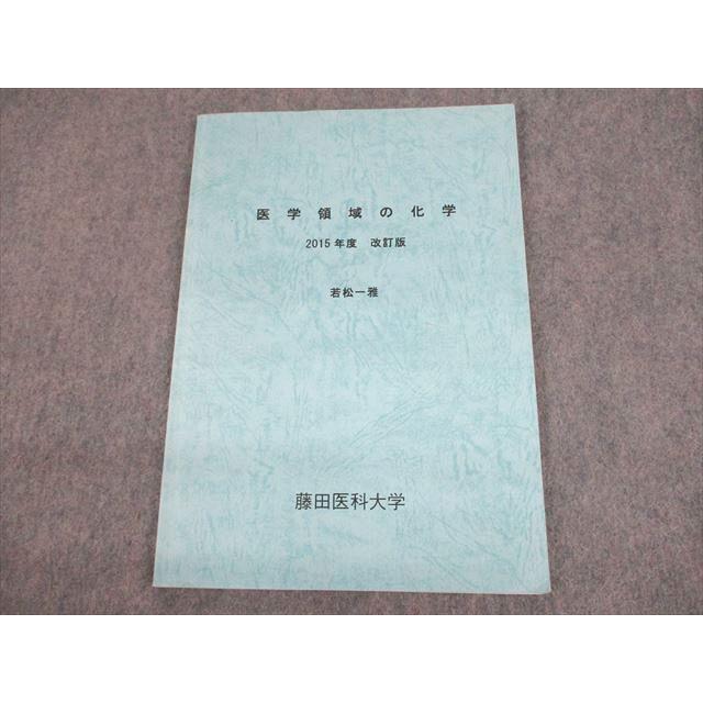 UQ11-122 藤田医科大学 医学領域の化学 2015年度 改訂版 状態良い 若松