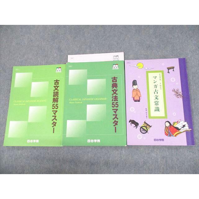 UQ12-043 四谷学院 古典文法/古文読解55マスター/早わかり マンガ古文 