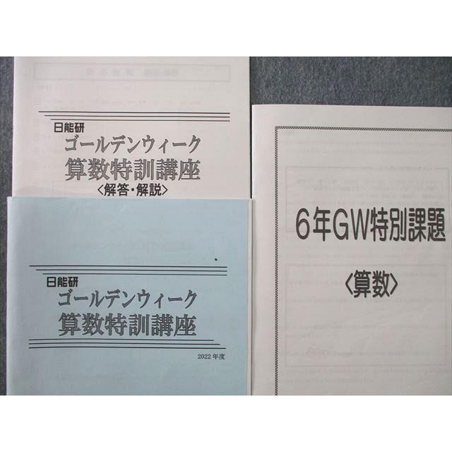 日能研 6年 ゴールデンウィーク算数特訓講座/GW特別課題 算数 日能研 6年 ゴールデンウィーク算数特訓講座/GW特別課題 算数