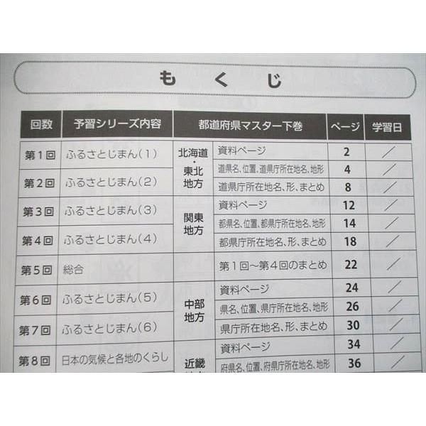 UQ85-105 早稲田アカデミー 小4/小学4年 社会 都道府県マスター 下巻