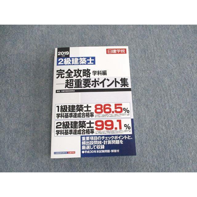 日建 2級建築士 テキストセット 平成30年度