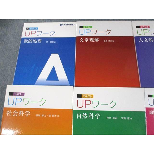 UPワーク（自然科学、数的処理、数的処理演習、社会科学、人文科学、文章理解） US10-054 ワークアカデミー 公務員試験 テキスト UPワーク 数的処理