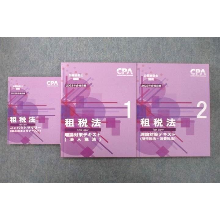 CPA 公認会計士講座 租税法 理論対策テキスト1/2/コンパクトサマリー